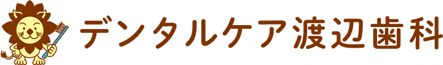 デンタルケア渡辺歯科